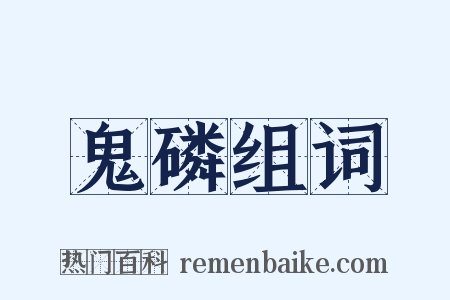 鬼磷组词是什么意思的图片
